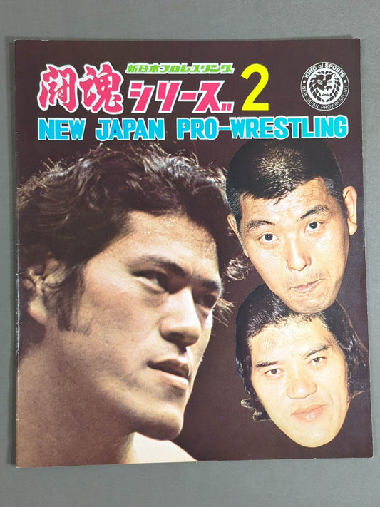 ★猪木vsロビンソン NWF戦★ 75闘魂シリーズ第2弾