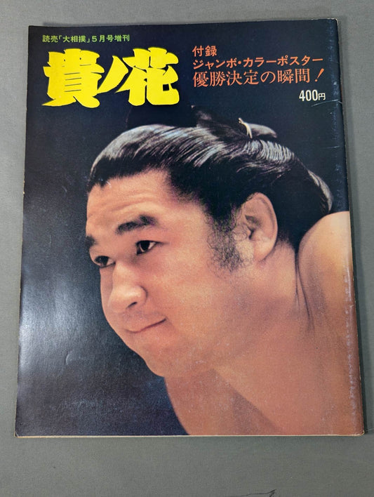 Takanohana Yomiuri "Grand Sumo" May issue supplement