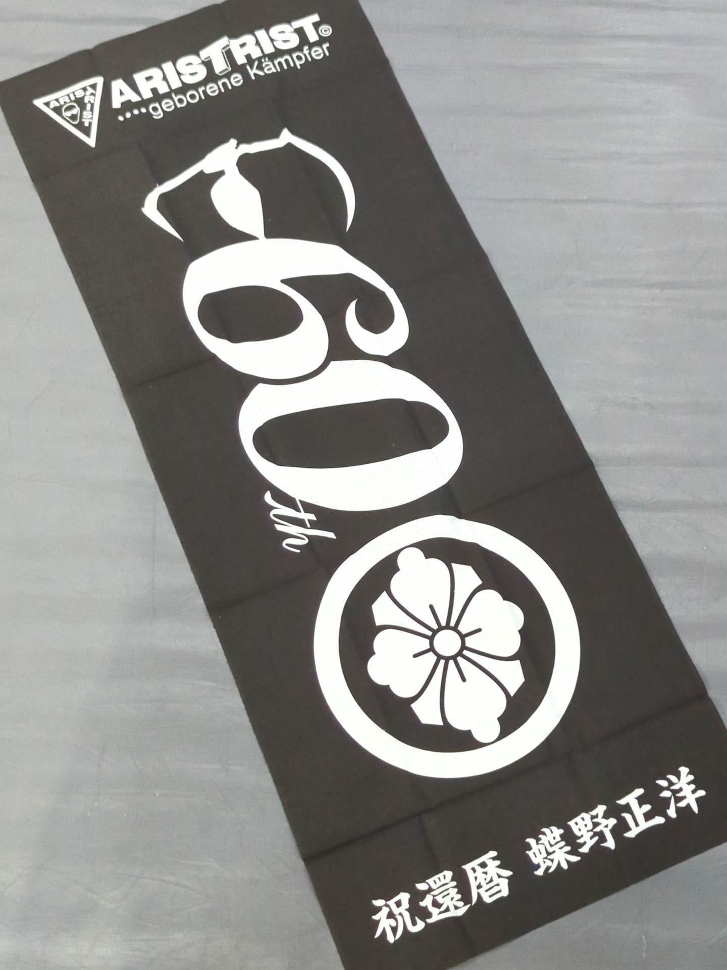 ★ARISTRIST★ 蝶野正洋「祝還暦」手ぬぐい(黒)