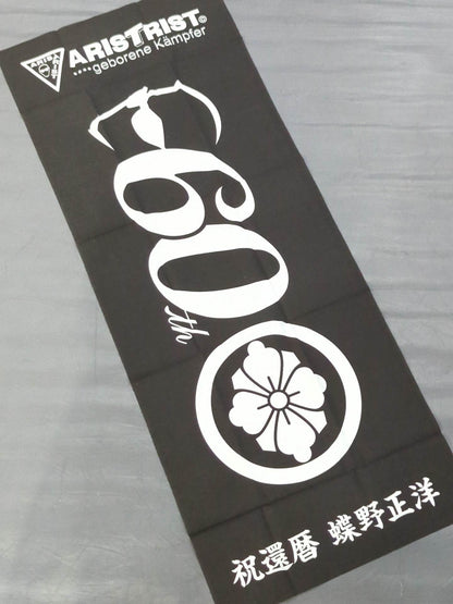 ★ARISTRIST★ 蝶野正洋「祝還暦」手ぬぐい(黒)