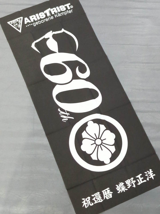 ★ARISTRIST★ 蝶野正洋「祝還暦」手ぬぐい(黒)