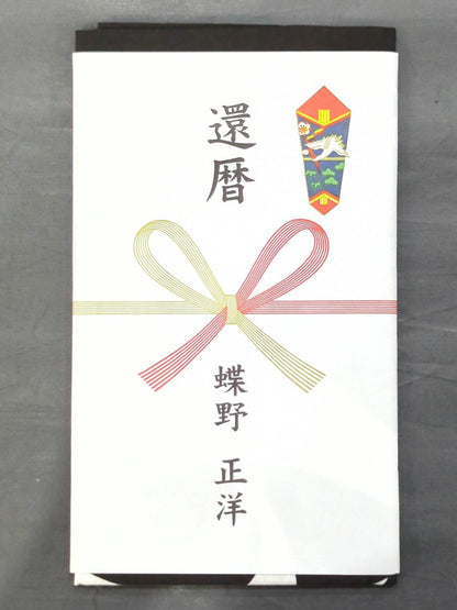 ★ARISTRIST★ 蝶野正洋「祝還暦」手ぬぐい(黒)