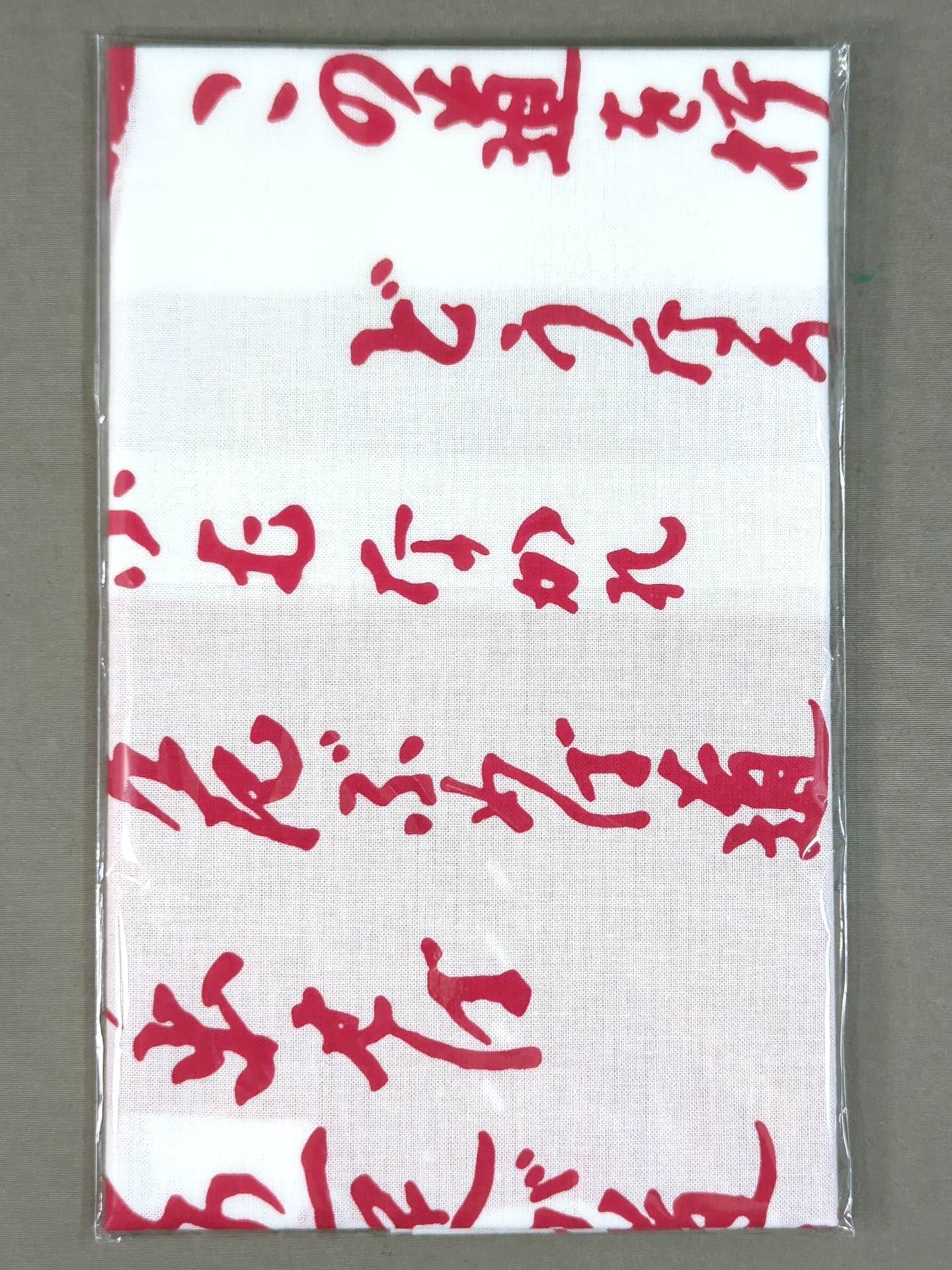 アントニオ猪木「道」手ぬぐい