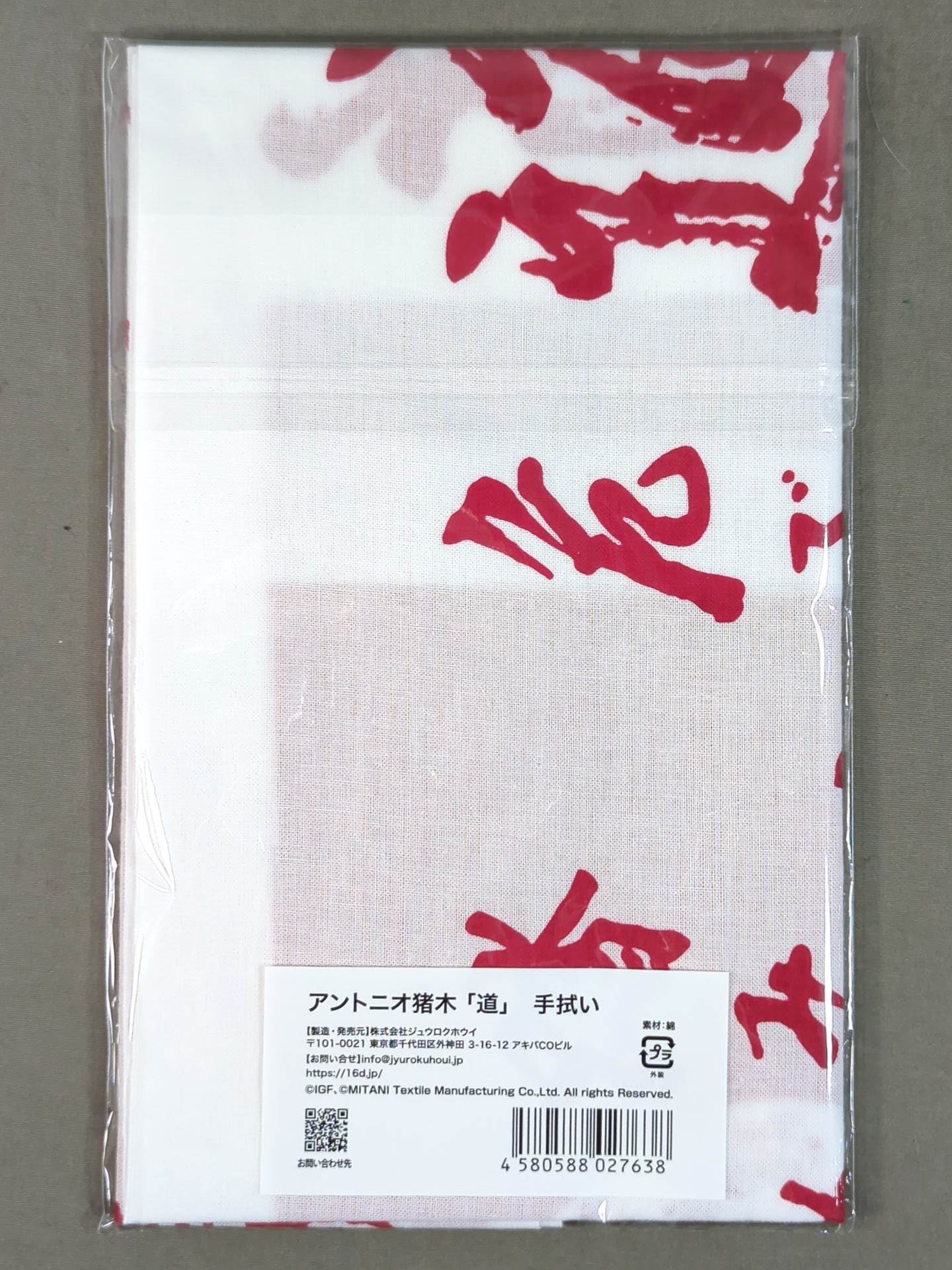 アントニオ猪木「道」手ぬぐい