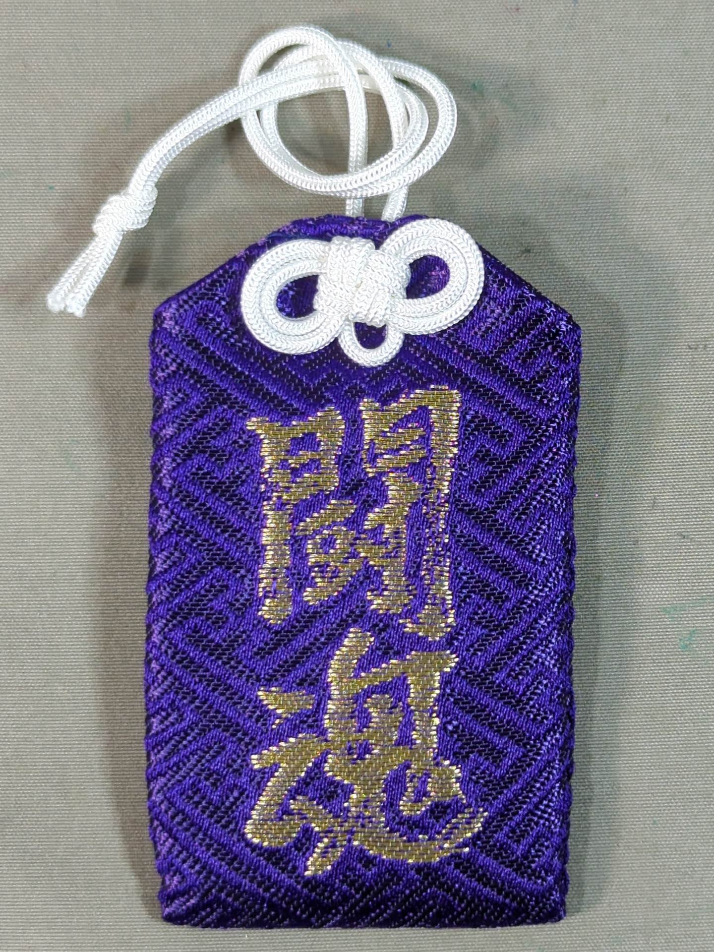 ★猪木御加護★ アントニオ猪木 闘魂御守り