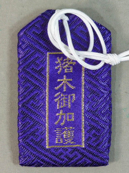 ★猪木御加護★ アントニオ猪木 闘魂御守り