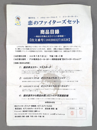 ★飯伏幸太×ユキヒーロープロレス×イトーヨーカドー★ 恋のファイターズセット