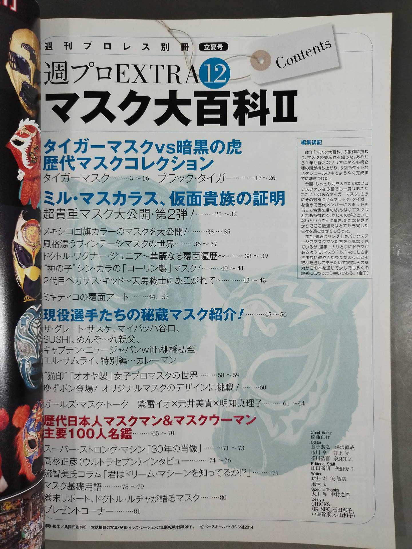 週刊プロレス別冊111 マスク大百科Ⅱ タイガーマスクvs暗闇の虎 歴代マスクコレクション