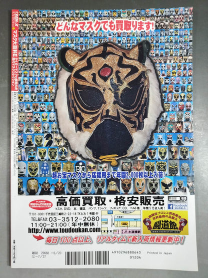 週刊プロレス別冊111 マスク大百科Ⅱ タイガーマスクvs暗闇の虎 歴代マスクコレクション