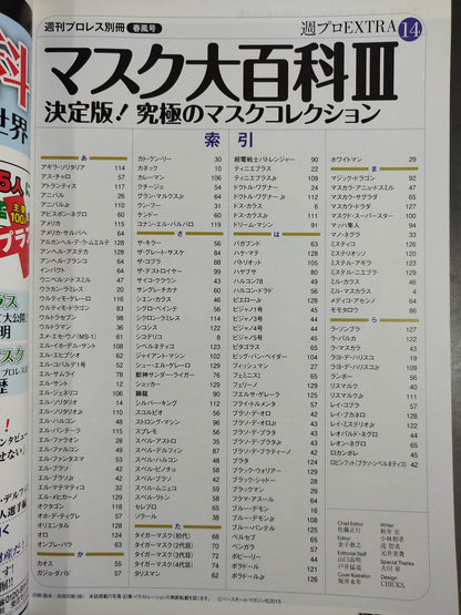 週刊プロレス別冊116 マスク大百科Ⅲ 決定版!究極のマスクコレクション