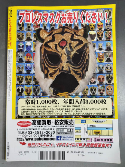 週刊プロレス別冊116 マスク大百科Ⅲ 決定版!究極のマスクコレクション