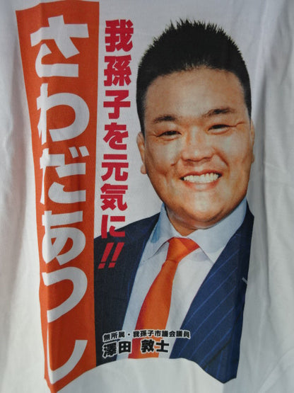澤田敦士 千葉県我孫子市議会議員 ピクチャーTシャツ①(ホワイト)