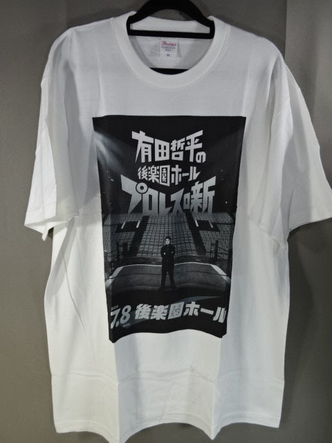有田哲平の後楽園ホールプロレス噺 Tシャツ①(ホワイト)