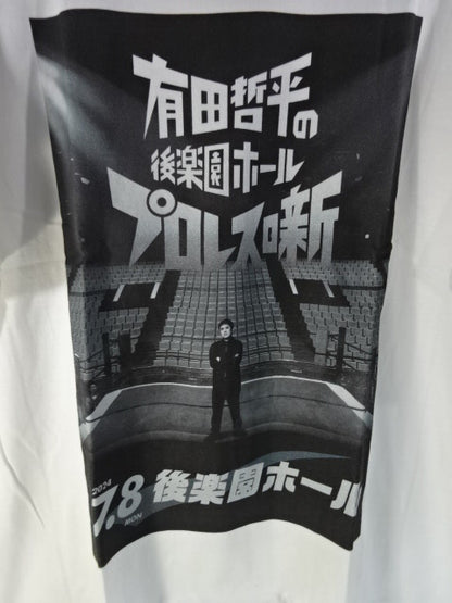有田哲平の後楽園ホールプロレス噺 Tシャツ①(ホワイト)
