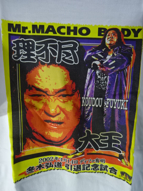 2002.4.14 ディファ有明 冬木弘道(引退記念試合)Tシャツ