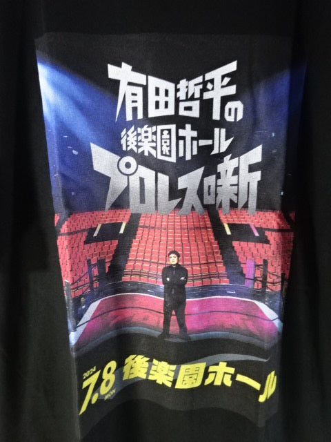 有田哲平の後楽園ホールプロレス噺 Tシャツ②(ブラック