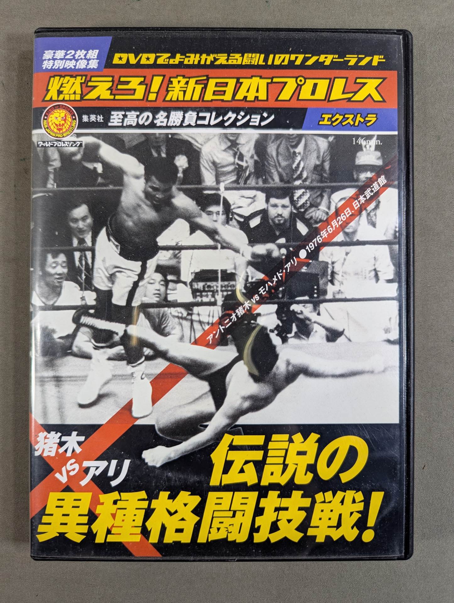 ★ Inoki vs Ali: Legendary Mixed Martial Arts Fight ★: New Japan Pro Wrestling Extra