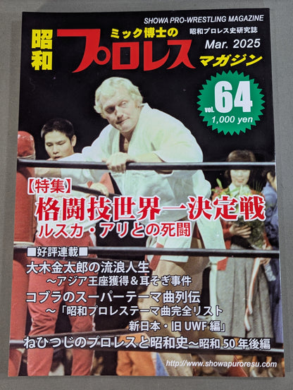ミック博士の昭和プロレスマガジン第64号 ★格闘技世界一決定戦　ルスカ・アリとの死闘★