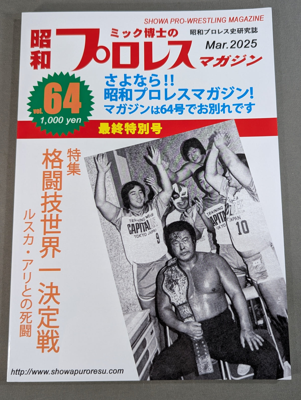 ミック博士の昭和プロレスマガジン第64号 ★格闘技世界一決定戦　ルスカ・アリとの死闘★