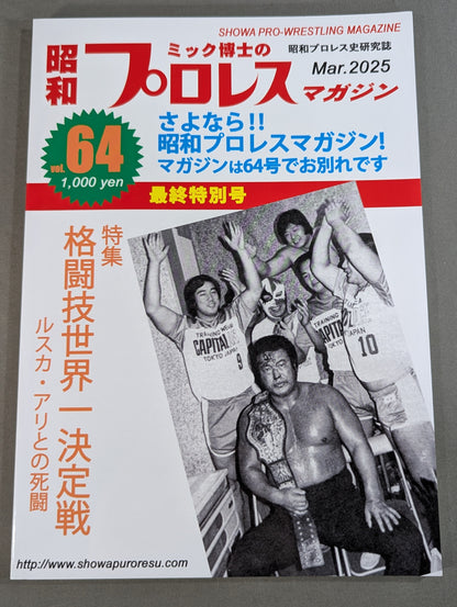 ミック博士の昭和プロレスマガジン第64号 ★格闘技世界一決定戦　ルスカ・アリとの死闘★