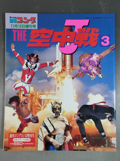 ゴング増刊号 THE空中戦3