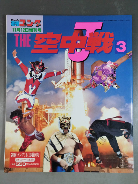 ゴング増刊号 THE空中戦3