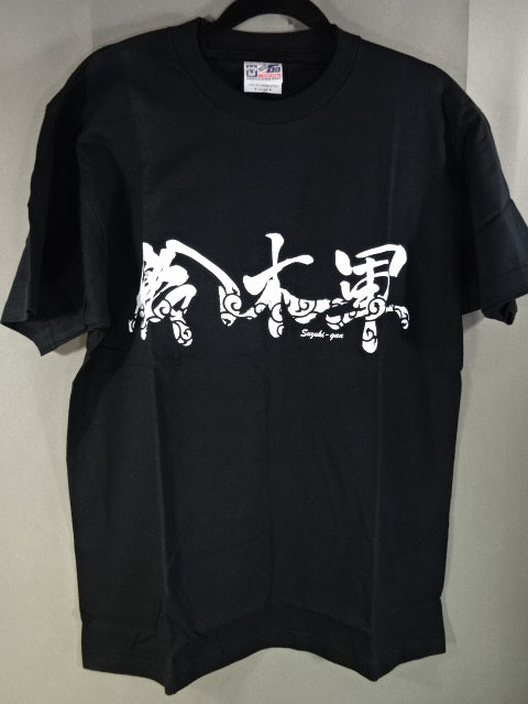 鈴木軍 Tシャツ①(ブラック)