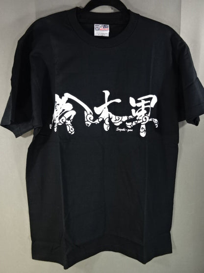 鈴木軍 Tシャツ①(ブラック)
