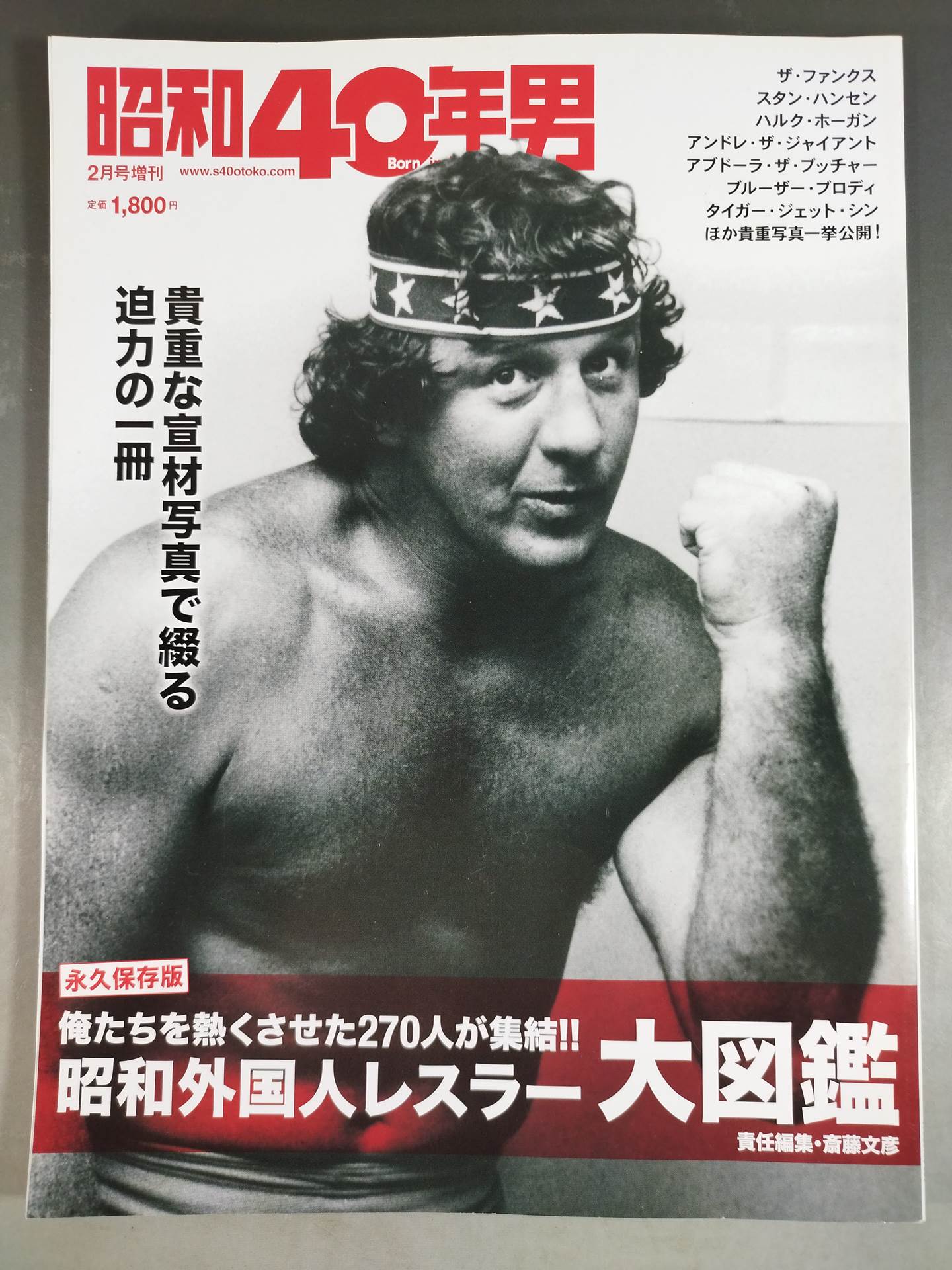 昭和40年男 2月号増刊 / 昭和外国人レスラー大図鑑