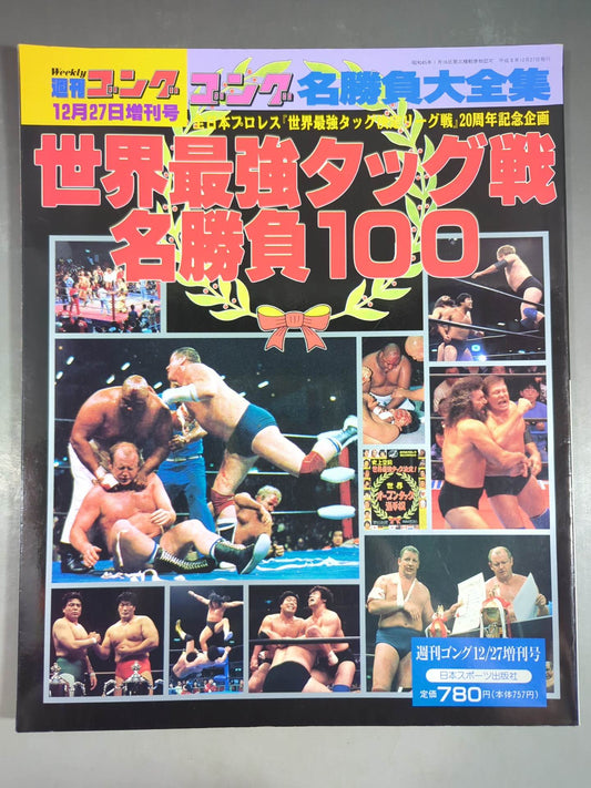ゴング増刊号 世界最強タッグ戦名勝負100～ゴング名勝負大全集