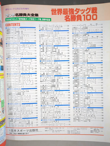 ゴング増刊号 世界最強タッグ戦名勝負100～ゴング名勝負大全集