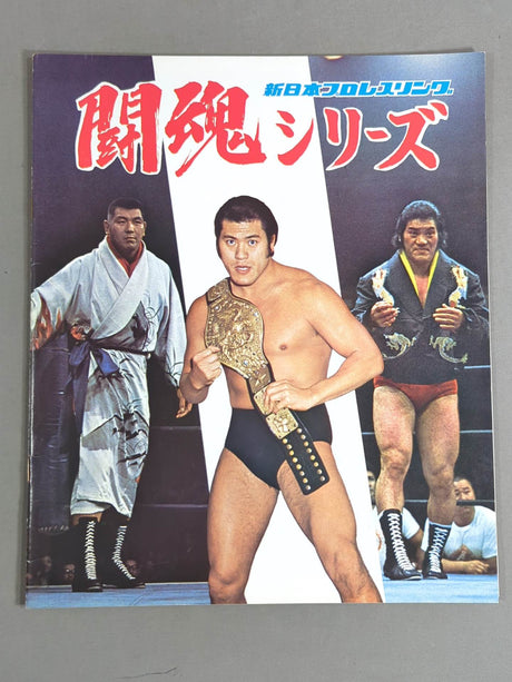 ★猪木vsルー・テーズ NWF戦★ 75闘魂シリーズ第1弾