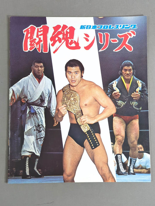 ★猪木vsルー・テーズ NWF戦★ 75闘魂シリーズ第1弾