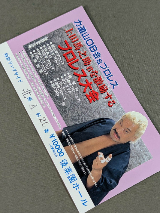 力道山OB会『上田馬之助君を激励するプロレス大会』