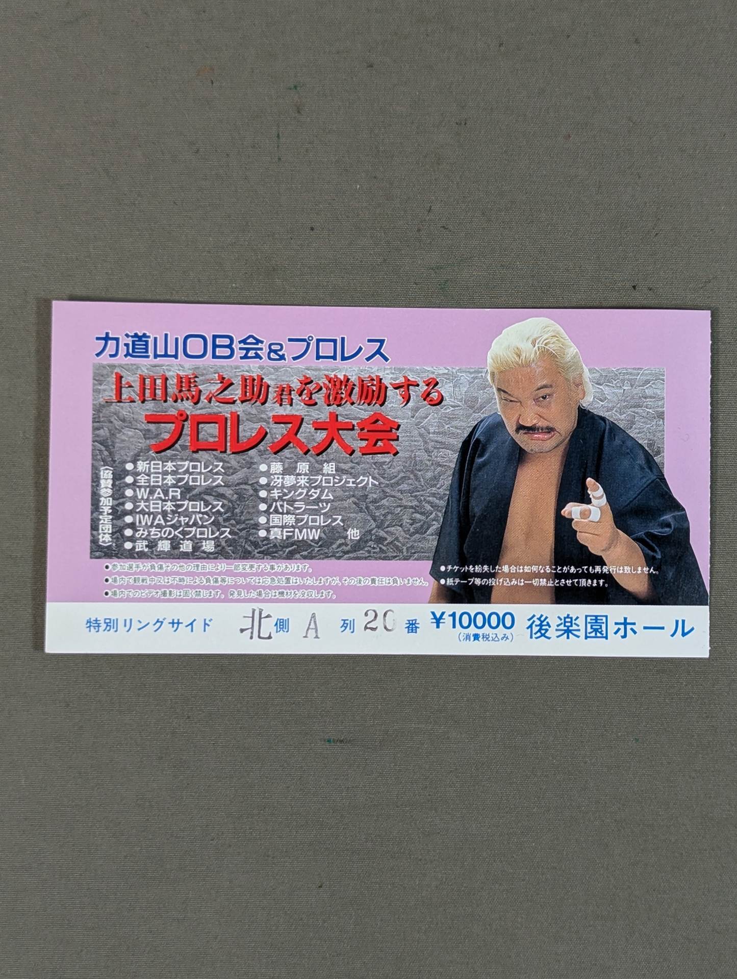 力道山OB会『上田馬之助君を激励するプロレス大会』