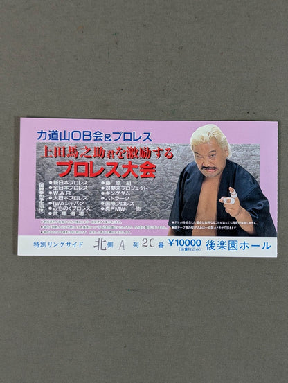 力道山OB会『上田馬之助君を激励するプロレス大会』