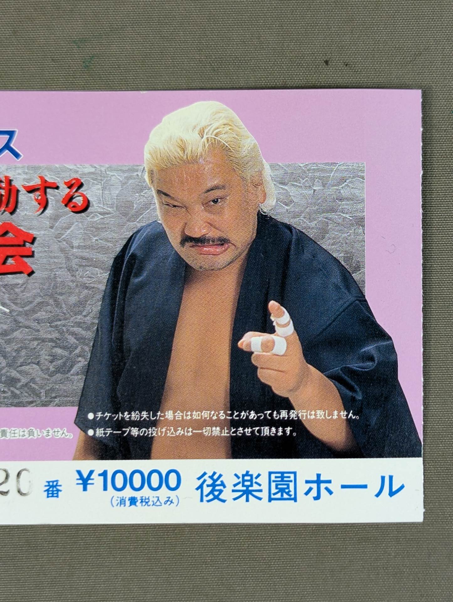 レア　ヴィンテージ　わるいこ　よいこのおもちゃ　上田　馬之助　日本製 力道山OB会『上田馬之助君を激励するプロレス大会』 – 闘道館