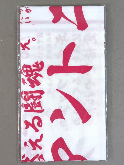 アントニオ猪木 闘魂手ぬぐい