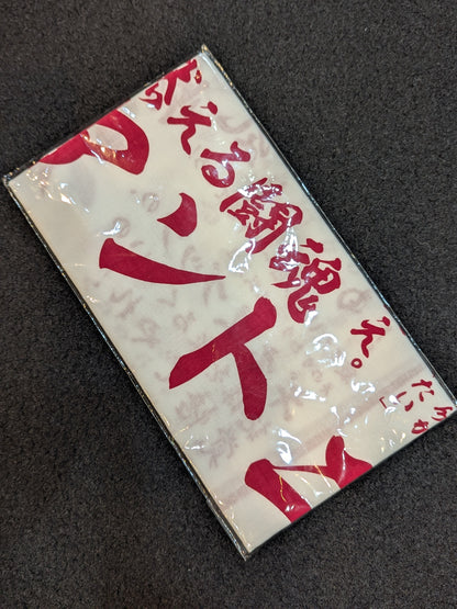 アントニオ猪木 闘魂手ぬぐい