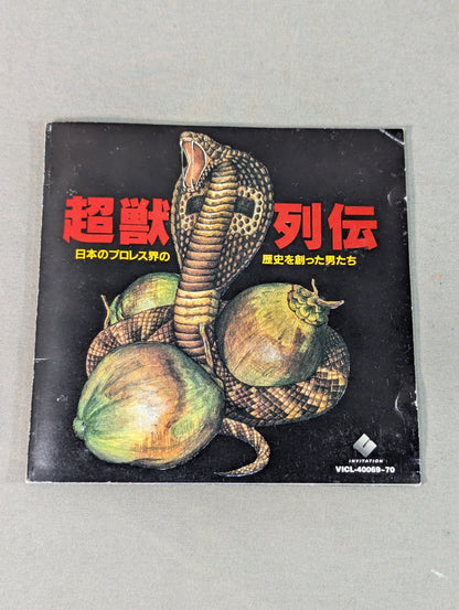 超獣列伝 ～日本のプロレス界の歴史を創った男たち～