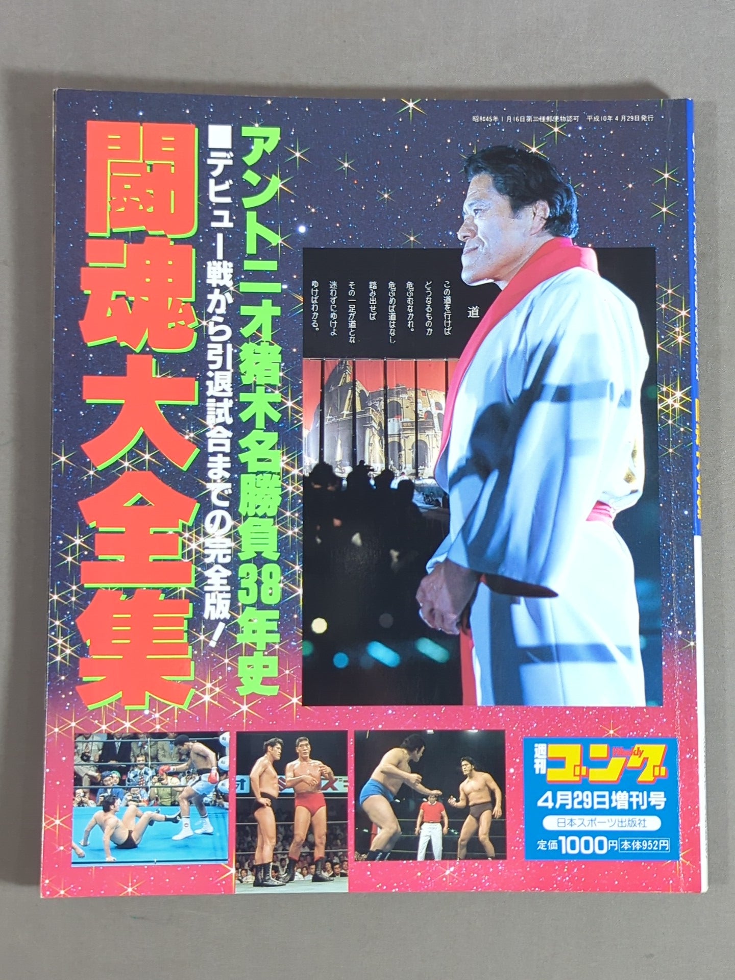 ゴング増刊号 闘魂大全集 アントニオ猪木名勝負38年史