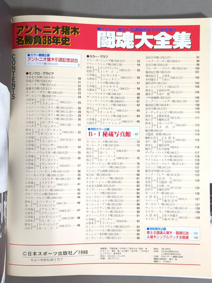 ゴング増刊号 闘魂大全集 アントニオ猪木名勝負38年史