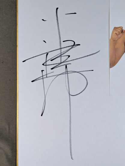 谷津嘉章(ブロマイド貼付)