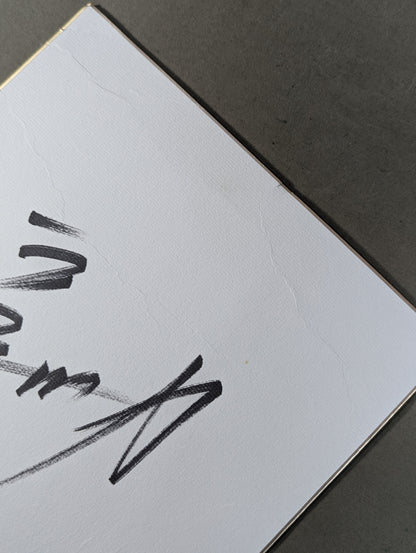 長州力(横書き)