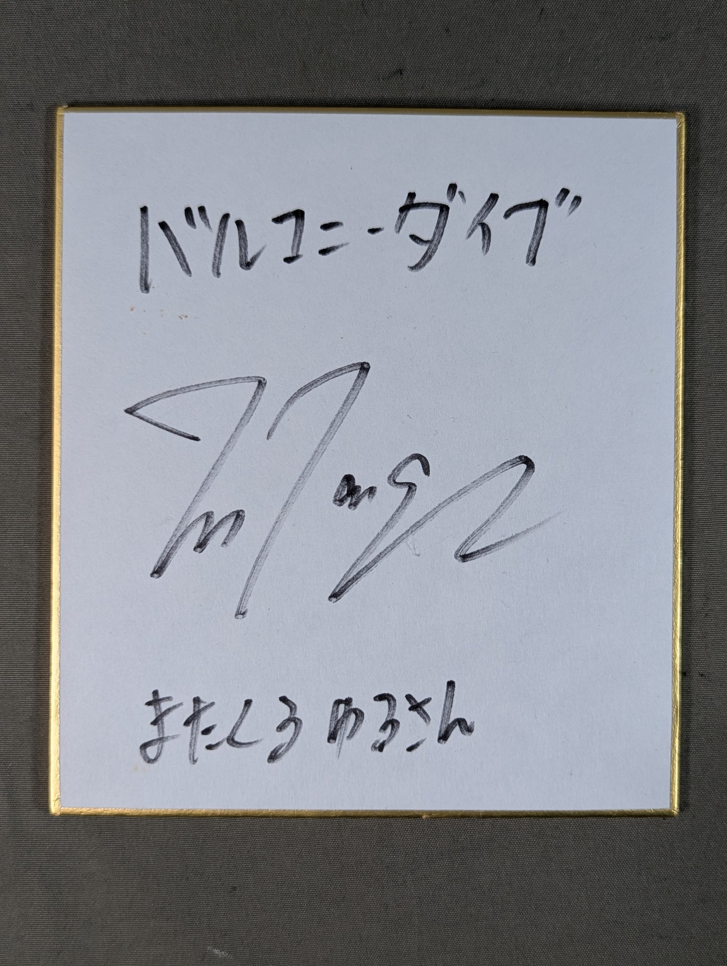 松永光弘(ミニサイズ色紙)