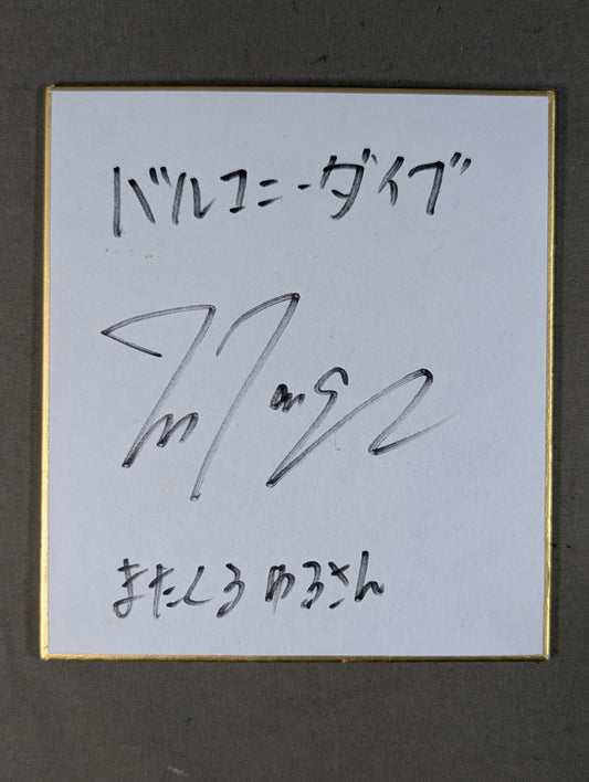 松永光弘(ミニサイズ色紙)