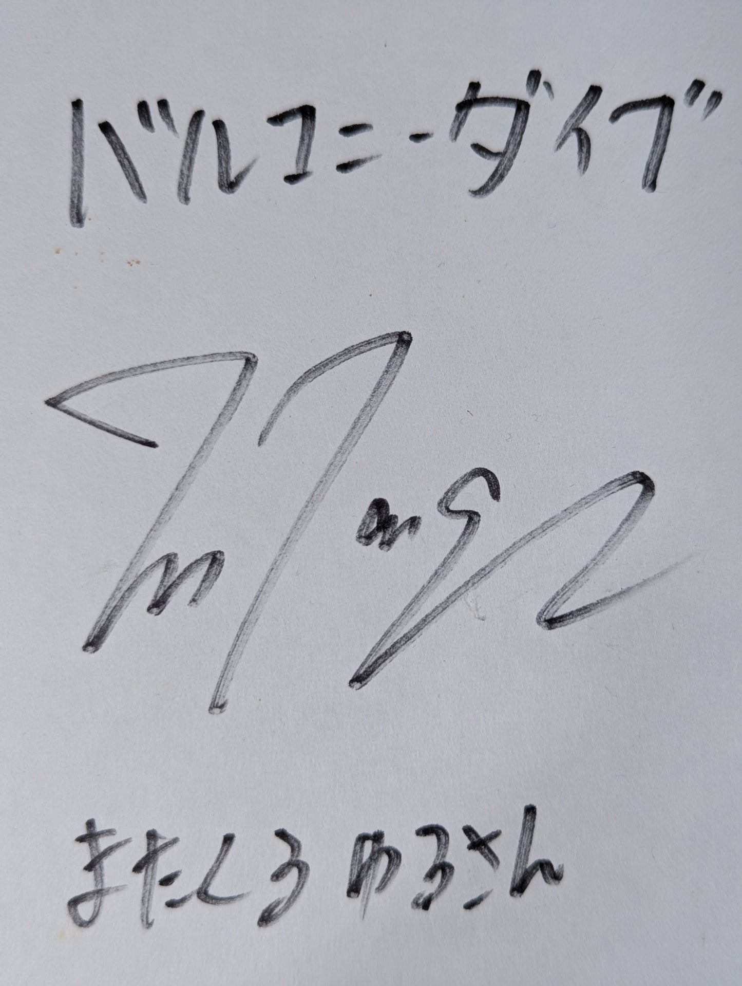 松永光弘(ミニサイズ色紙)