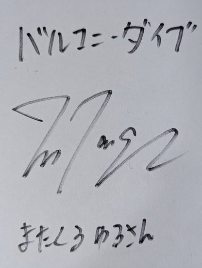 松永光弘(ミニサイズ色紙)