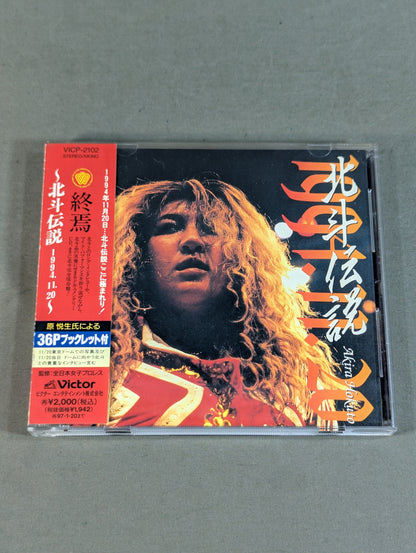 終焉 ～北斗伝説 1994.11.20～