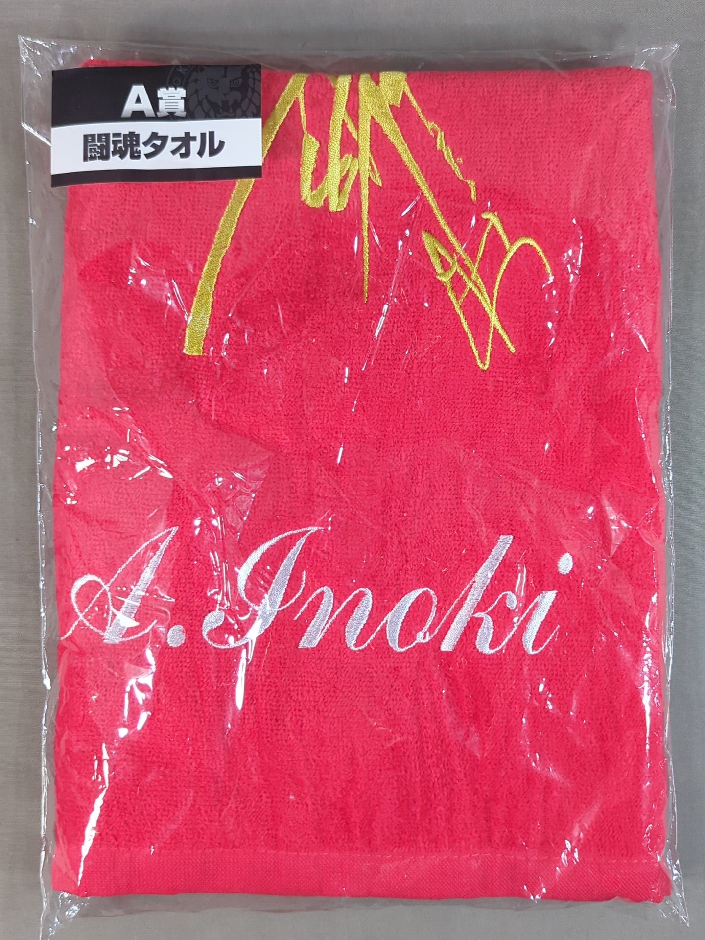 ★ New Japan Pro Wrestling 50th Anniversary Lottery ★ Antonio Inoki  "Fighting Spirit" Sports Towel